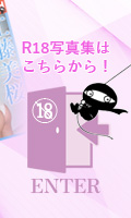 R18写真集はこちらから！