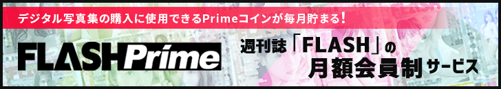 週刊誌「FLASH」の月額会員制サービス