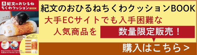 紀文のおひるねちくわクッションBOOK