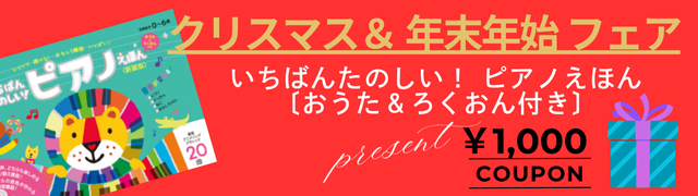 クリスマス&年末年始フェア いちばんたのしい！ピアノえほん(おうた&ろくおん付き)