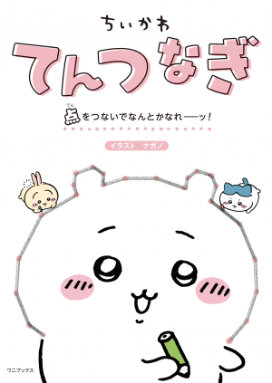 ちいかわてんつなぎ 点をつないでなんとかなれーッ！