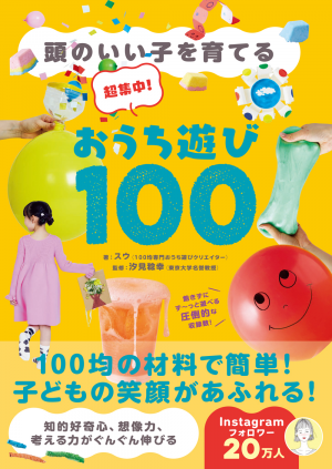 超集中！おうち遊び100 - 頭のいい子を育てる -