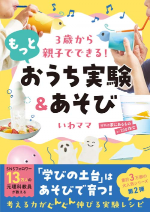 ３歳から親子でできる！ もっとおうち実験＆あそび