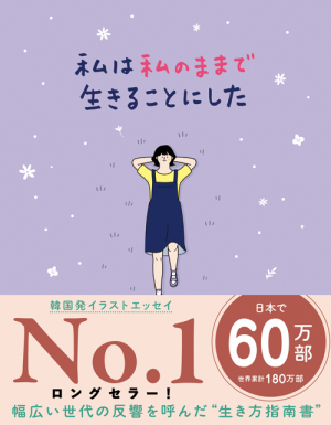 私は私のままで生きることにした