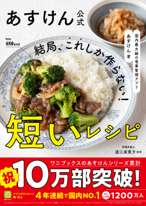 あすけん公式
                結局、これしか作らない！
                短いレシピ - 国内最大級の食事管理アプリ -