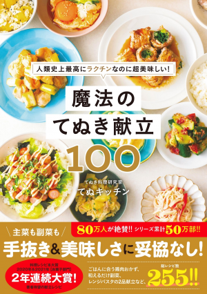 魔法のてぬき献立100 - 人類史上最高にラクチンなのに超美味しい！