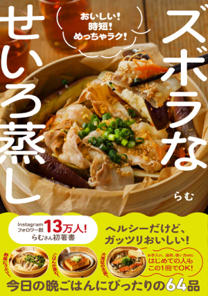 ズボラなせいろ蒸し - おいしい！ 時短！ めっちゃラク！