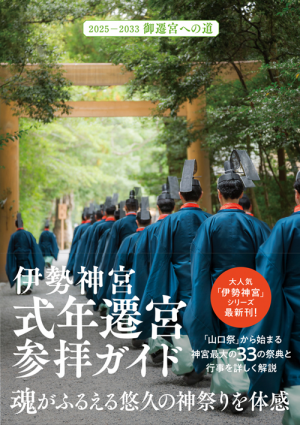 伊勢神宮　式年遷宮参拝ガイド - 2025-2033　御遷宮への道