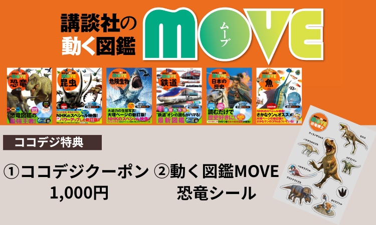 動く図鑑 move