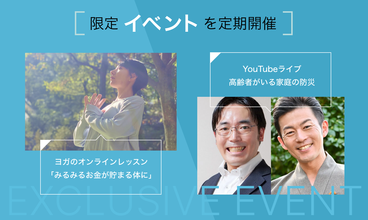 限定 イベント を定期開催