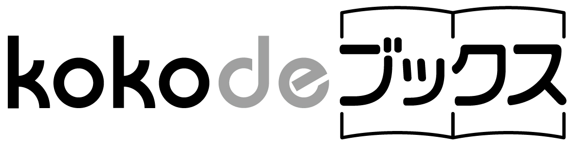 kokodeブックス